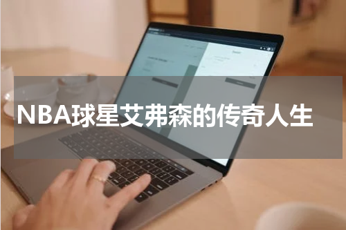 NBA球星艾弗森的传奇人生