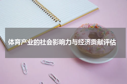  体育产业的社会影响力与经济贡献评估