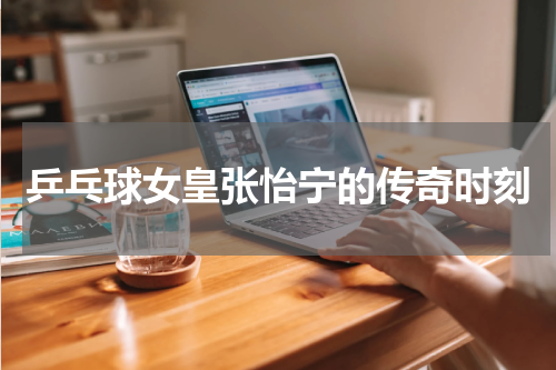 乒乓球女皇张怡宁的传奇时刻