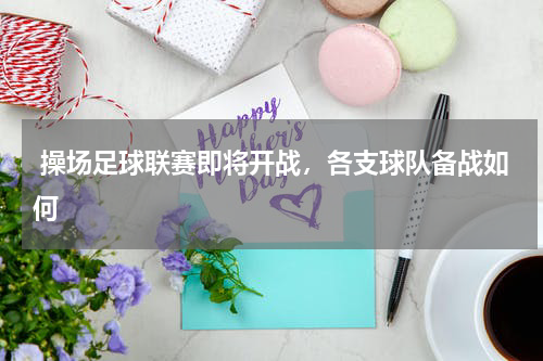 操场足球联赛即将开战,各支球队备战如何