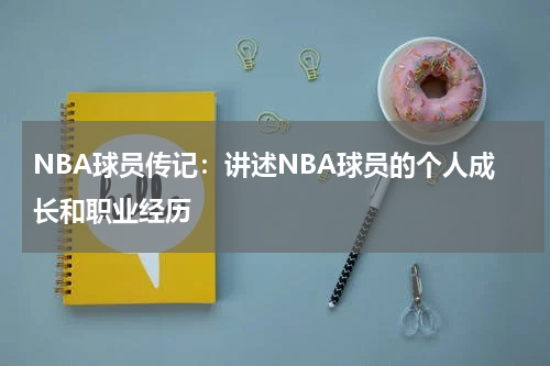 NBA球员传记:讲述NBA球员的个人成长和职业经历