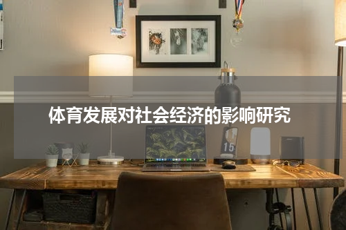 体育发展对社会经济的影响研究