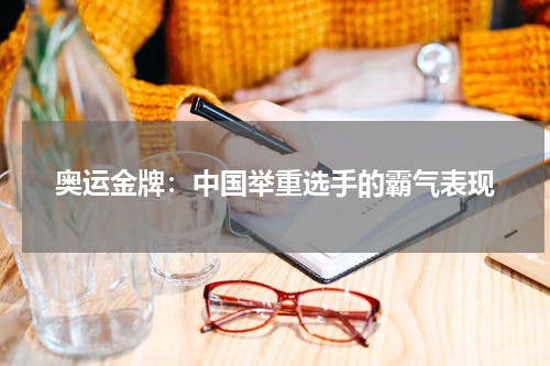 奥运金牌:中国举重选手的霸气表现