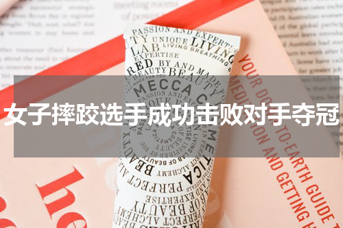 女子摔跤选手成功击败对手夺冠