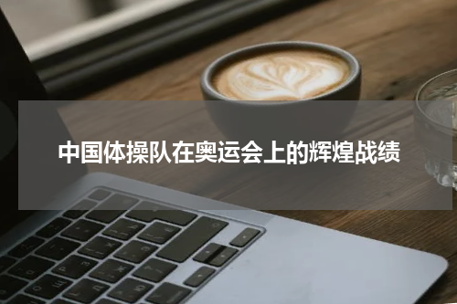 中国体操队在奥运会上的辉煌战绩