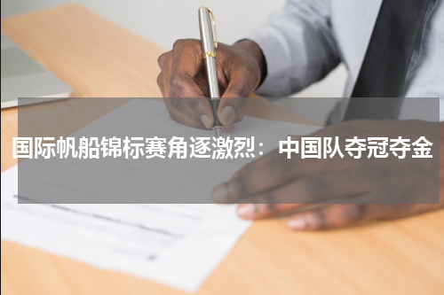 国际帆船锦标赛角逐激烈：中国队夺冠夺金