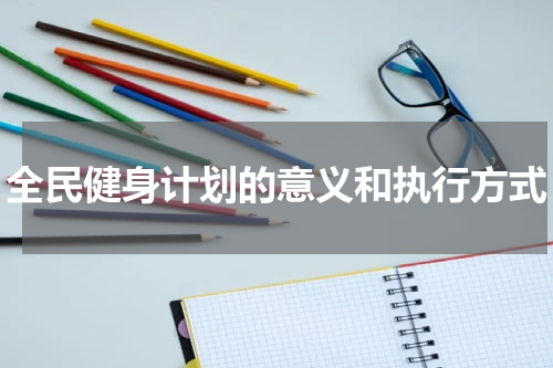 全民健身计划的意义和执行方式