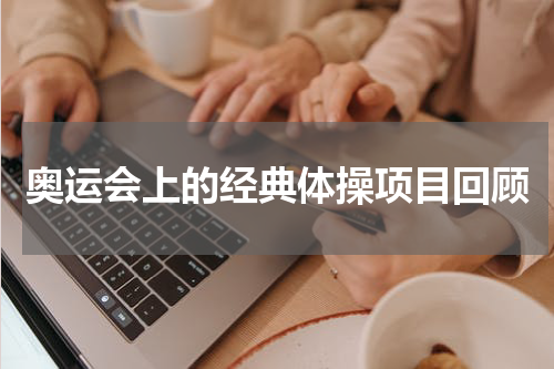 奥运会上的经典体操项目回顾