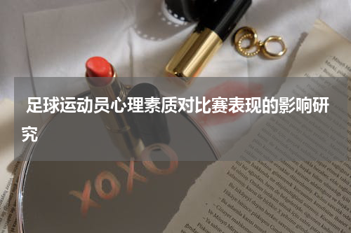  足球运动员心理素质对比赛表现的影响研究