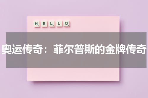 奥运传奇:菲尔普斯的金牌传奇