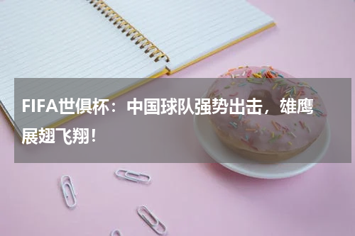 FIFA世俱杯：中国球队强势出击，雄鹰展翅飞翔！