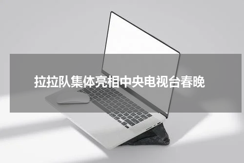 拉拉队集体亮相中央电视台春晚