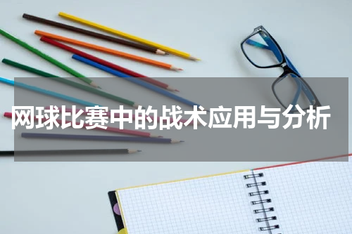网球比赛中的战术应用与分析
