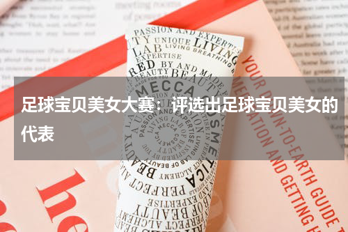 足球宝贝美女大赛:评选出足球宝贝美女的代表