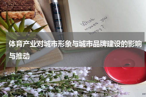 体育产业对城市形象与城市品牌建设的影响与推动