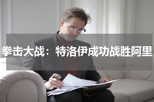 拳击大战：特洛伊成功战胜阿里