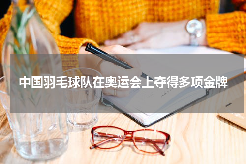 中国羽毛球队在奥运会上夺得多项金牌