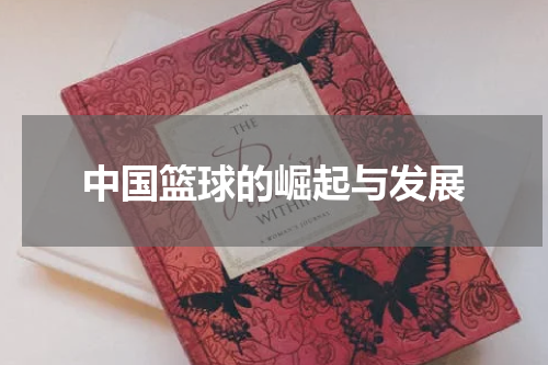 中国篮球的崛起与发展
