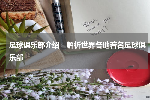 足球俱乐部介绍:解析世界各地著名足球俱乐部