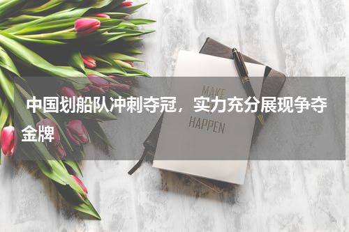 中国划船队冲刺夺冠,实力充分展现争夺金牌