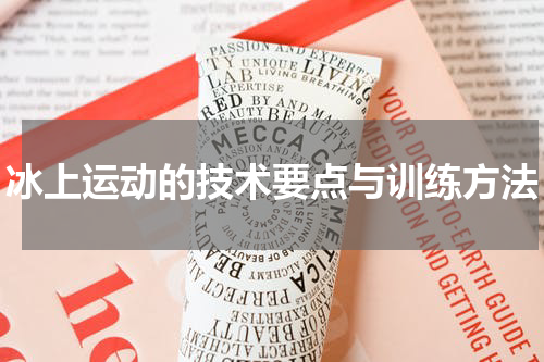 冰上运动的技术要点与训练方法