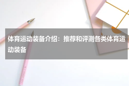 体育运动装备介绍:推荐和评测各类体育运动装备