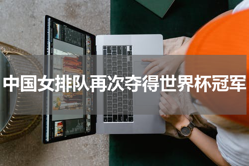 中国女排队再次夺得世界杯冠军