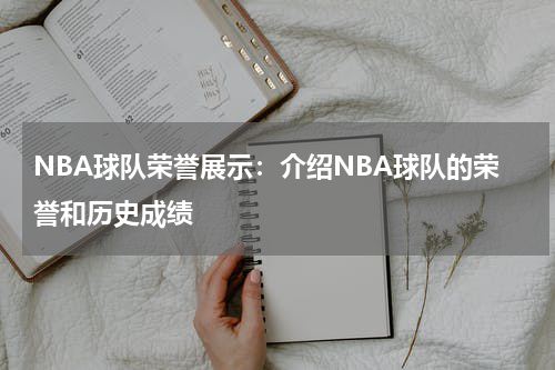 NBA球队荣誉展示:介绍NBA球队的荣誉和历史成绩
