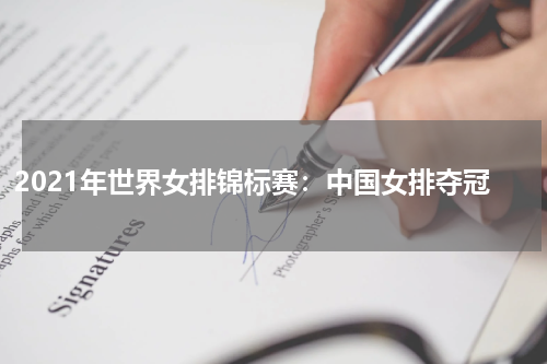 2021年世界女排锦标赛:中国女排夺冠