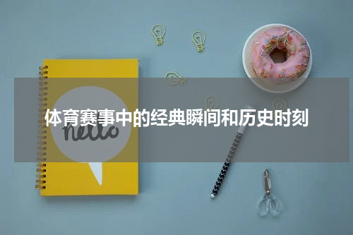 体育赛事中的经典瞬间和历史时刻