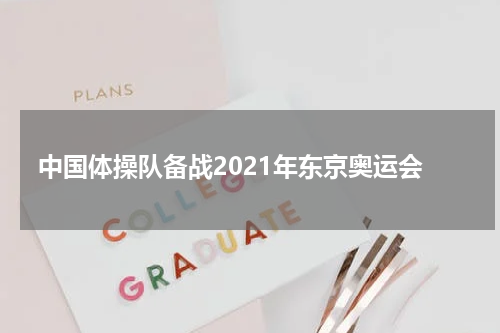 中国体操队备战2021年东京奥运会