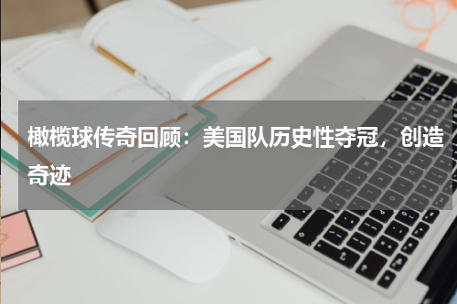 橄榄球传奇回顾:美国队历史性夺冠,创造奇迹