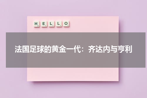 法国足球的黄金一代：齐达内与亨利