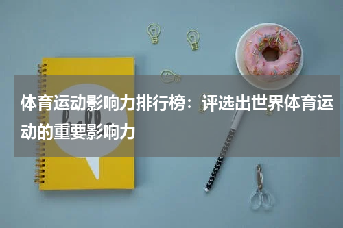 体育运动影响力排行榜:评选出世界体育运动的重要影响力