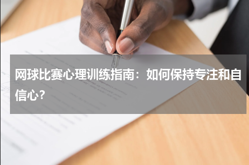 网球比赛心理训练指南:如何保持专注和自信心?