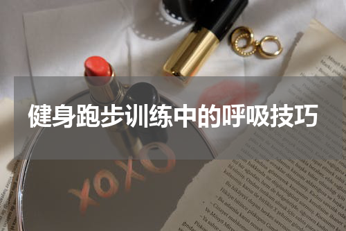 健身跑步训练中的呼吸技巧