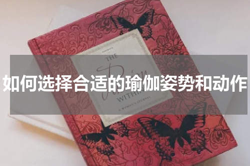 如何选择合适的瑜伽姿势和动作