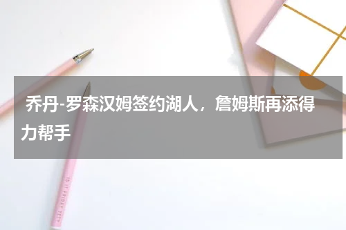 乔丹-罗森汉姆签约湖人,詹姆斯再添得力帮手