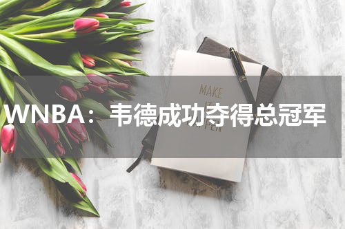 WNBA:韦德成功夺得总冠军
