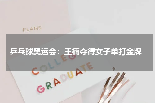  乒乓球奥运会：王楠夺得女子单打金牌