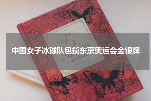 中国女子冰球队包揽东京奥运会金银牌