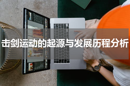 击剑运动的起源与发展历程分析