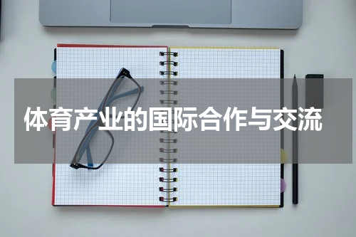 体育产业的国际合作与交流