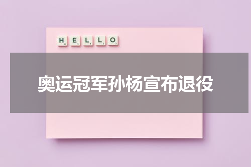 奥运冠军孙杨宣布退役