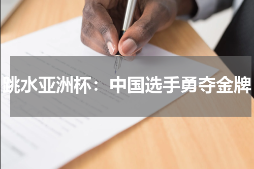 跳水亚洲杯：中国选手勇夺金牌