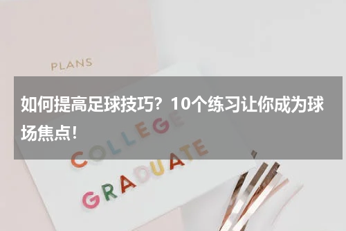 如何提高足球技巧？10个练习让你成为球场焦点！