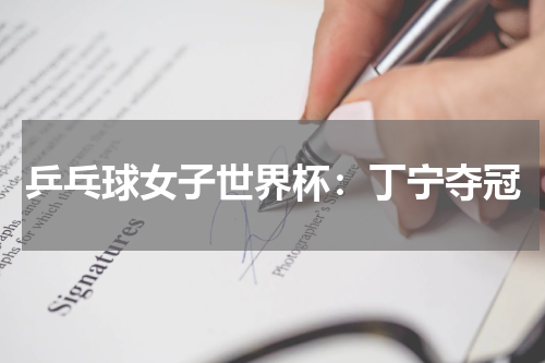 乒乓球女子世界杯：丁宁夺冠