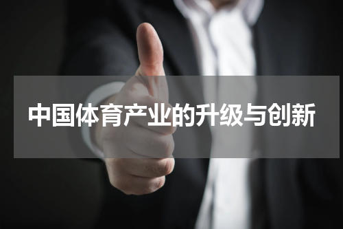 中国体育产业的升级与创新