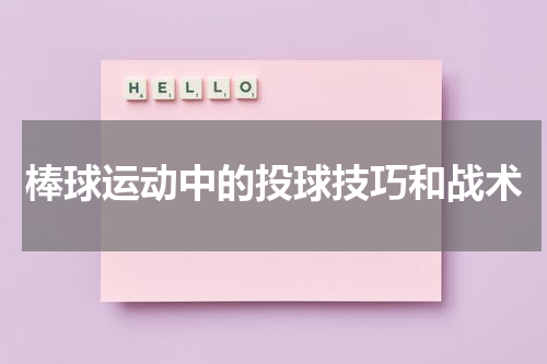 棒球运动中的投球技巧和战术