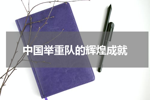 中国举重队的辉煌成就